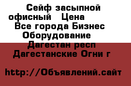 Сейф засыпной офисный › Цена ­ 8 568 - Все города Бизнес » Оборудование   . Дагестан респ.,Дагестанские Огни г.